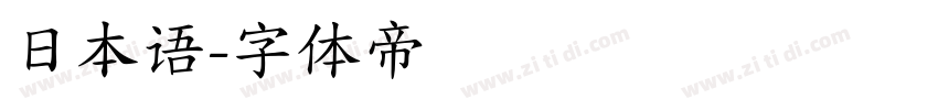 日本语字体转换