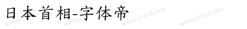 日本首相字体转换