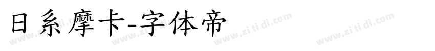 日系摩卡字体转换