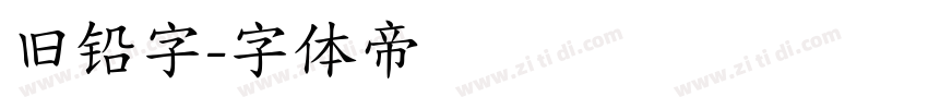 旧铅字字体转换