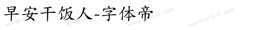 早安干饭人字体转换