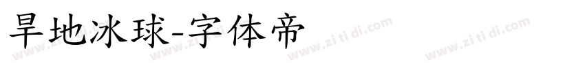 旱地冰球字体转换
