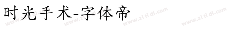 时光手术字体转换