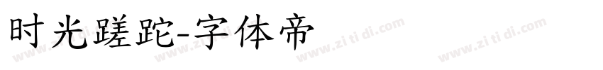 时光蹉跎字体转换