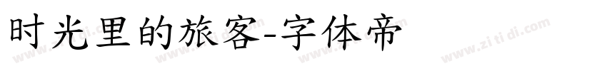 时光里的旅客字体转换