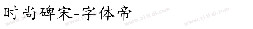 时尚碑宋字体转换