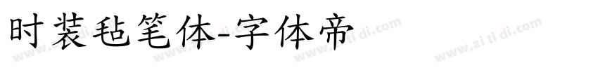 时装毡笔体字体转换