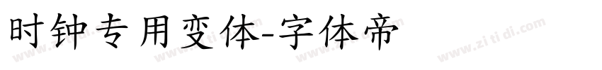 时钟专用变体字体转换