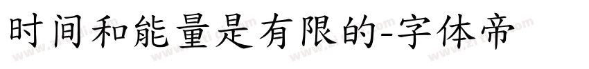 时间和能量是有限的字体转换