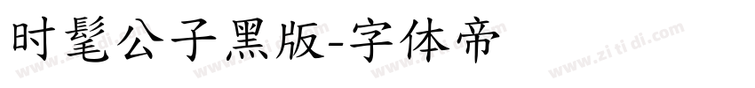 时髦公子黑版字体转换