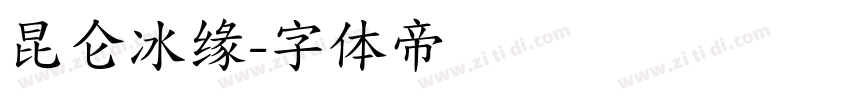 昆仑冰缘字体转换