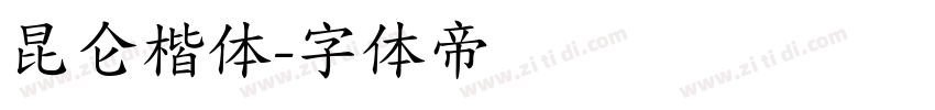 昆仑楷体字体转换