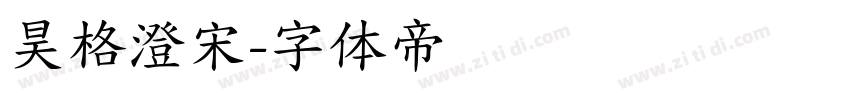昊格澄宋字体转换