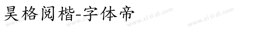 昊格阅楷字体转换