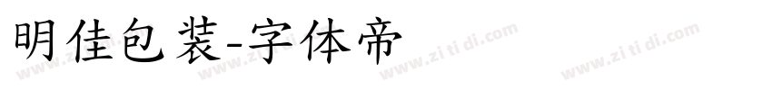 明佳包装字体转换