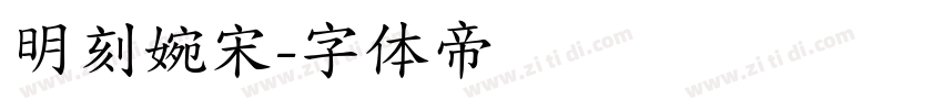 明刻婉宋字体转换