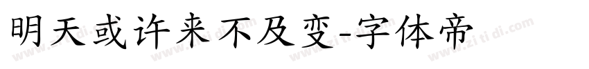 明天或许来不及变字体转换