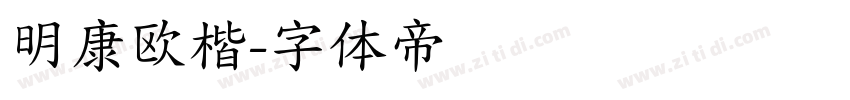 明康欧楷字体转换