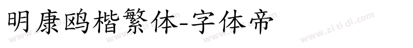 明康鸥楷繁体字体转换