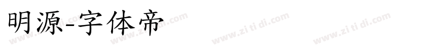 明源字体转换