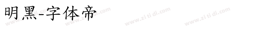明黑字体转换