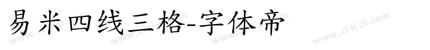 易米四线三格字体转换
