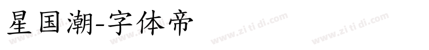 星国潮字体转换