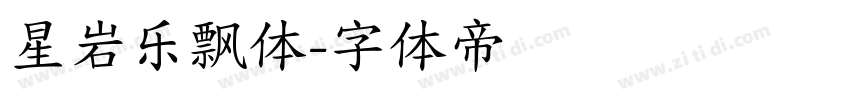 星岩乐飘体字体转换