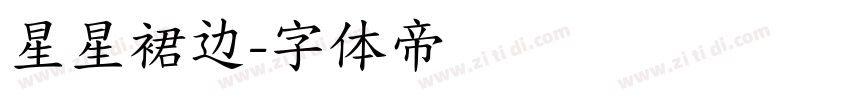 星星裙边字体转换