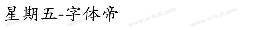 星期五字体转换
