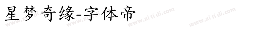星梦奇缘字体转换