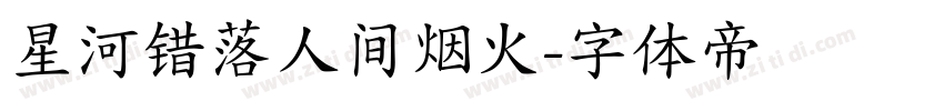 星河错落人间烟火字体转换