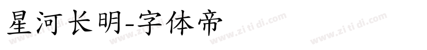 星河长明字体转换
