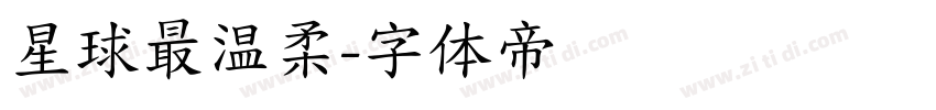 星球最温柔字体转换