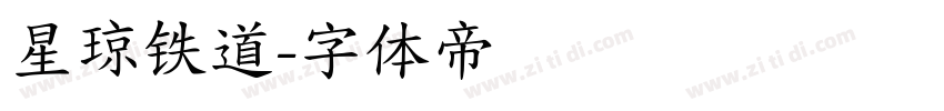 星琼铁道字体转换