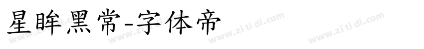 星眸黑常字体转换