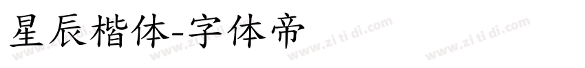 星辰楷体字体转换