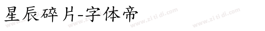 星辰碎片字体转换