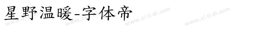 星野温暖字体转换