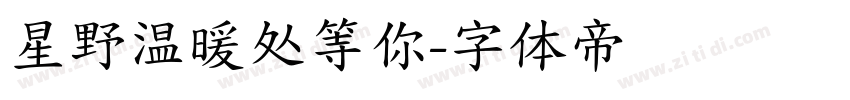 星野温暖处等你字体转换