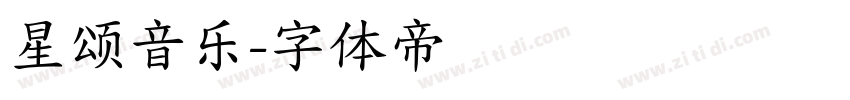 星颂音乐字体转换