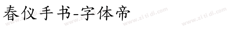 春仪手书字体转换