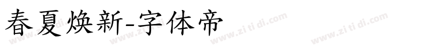 春夏焕新字体转换