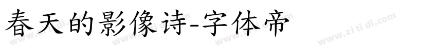 春天的影像诗字体转换