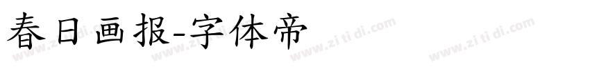 春日画报字体转换