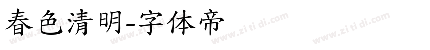 春色清明字体转换