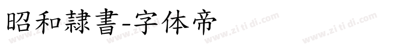 昭和隷書字体转换