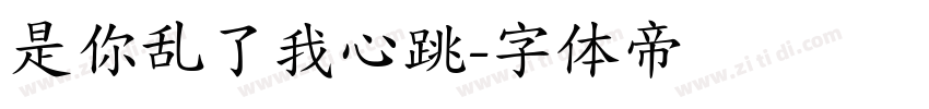 是你乱了我心跳字体转换