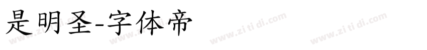 是明圣字体转换