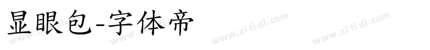 显眼包字体转换